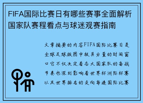 FIFA国际比赛日有哪些赛事全面解析国家队赛程看点与球迷观赛指南