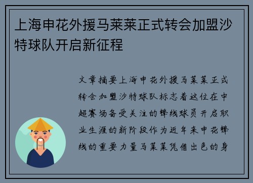 上海申花外援马莱莱正式转会加盟沙特球队开启新征程