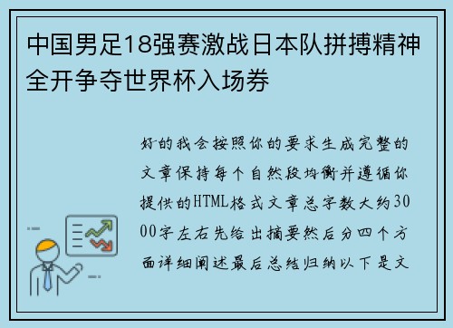中国男足18强赛激战日本队拼搏精神全开争夺世界杯入场券