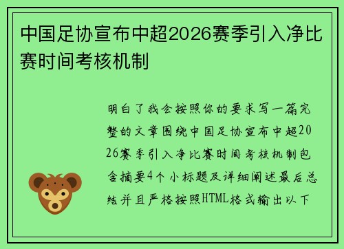 中国足协宣布中超2026赛季引入净比赛时间考核机制