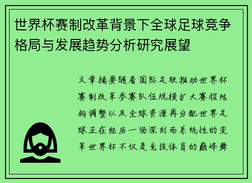 世界杯赛制改革背景下全球足球竞争格局与发展趋势分析研究展望