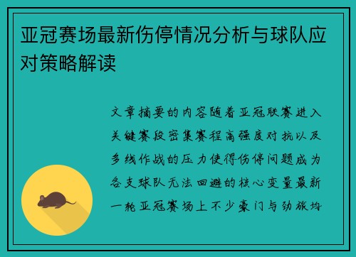 亚冠赛场最新伤停情况分析与球队应对策略解读