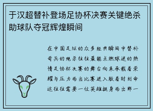 于汉超替补登场足协杯决赛关键绝杀助球队夺冠辉煌瞬间