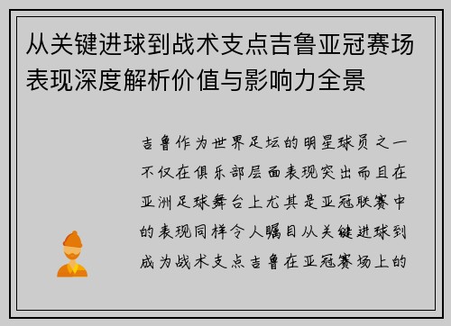 从关键进球到战术支点吉鲁亚冠赛场表现深度解析价值与影响力全景