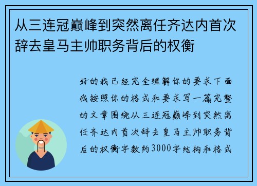 从三连冠巅峰到突然离任齐达内首次辞去皇马主帅职务背后的权衡
