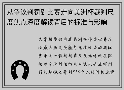 从争议判罚到比赛走向美洲杯裁判尺度焦点深度解读背后的标准与影响
