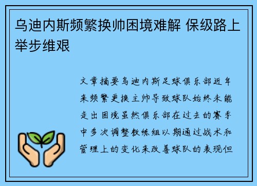 乌迪内斯频繁换帅困境难解 保级路上举步维艰