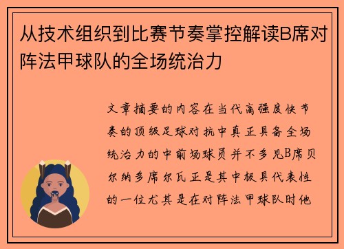 从技术组织到比赛节奏掌控解读B席对阵法甲球队的全场统治力