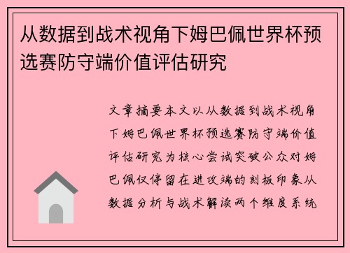 从数据到战术视角下姆巴佩世界杯预选赛防守端价值评估研究