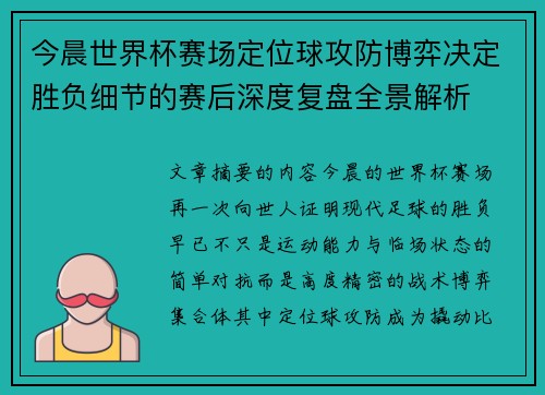今晨世界杯赛场定位球攻防博弈决定胜负细节的赛后深度复盘全景解析