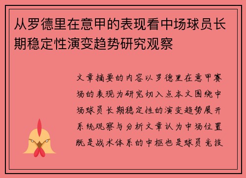 从罗德里在意甲的表现看中场球员长期稳定性演变趋势研究观察