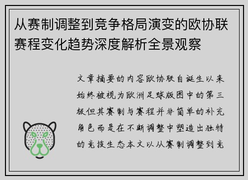 从赛制调整到竞争格局演变的欧协联赛程变化趋势深度解析全景观察