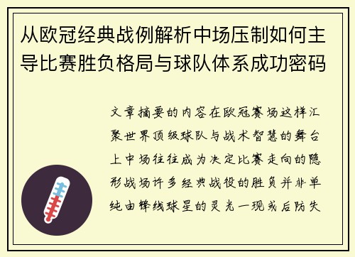 从欧冠经典战例解析中场压制如何主导比赛胜负格局与球队体系成功密码