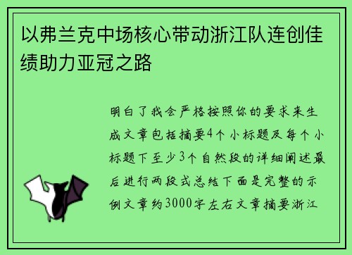 以弗兰克中场核心带动浙江队连创佳绩助力亚冠之路