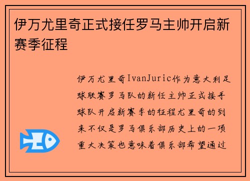 伊万尤里奇正式接任罗马主帅开启新赛季征程