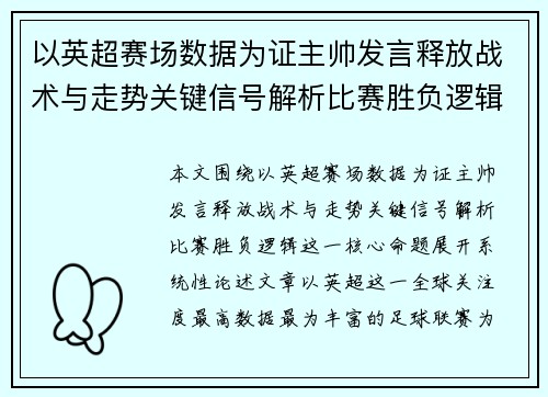 以英超赛场数据为证主帅发言释放战术与走势关键信号解析比赛胜负逻辑