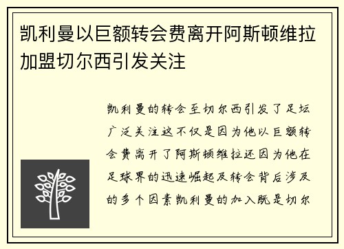 凯利曼以巨额转会费离开阿斯顿维拉加盟切尔西引发关注