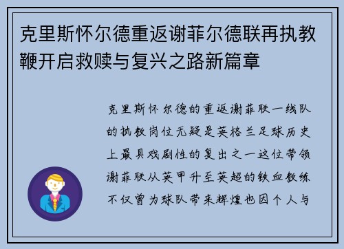 克里斯怀尔德重返谢菲尔德联再执教鞭开启救赎与复兴之路新篇章