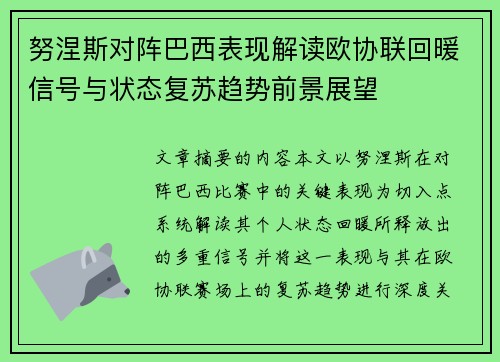 努涅斯对阵巴西表现解读欧协联回暖信号与状态复苏趋势前景展望