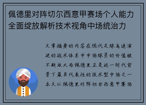 佩德里对阵切尔西意甲赛场个人能力全面绽放解析技术视角中场统治力