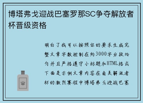 博塔弗戈迎战巴塞罗那SC争夺解放者杯晋级资格