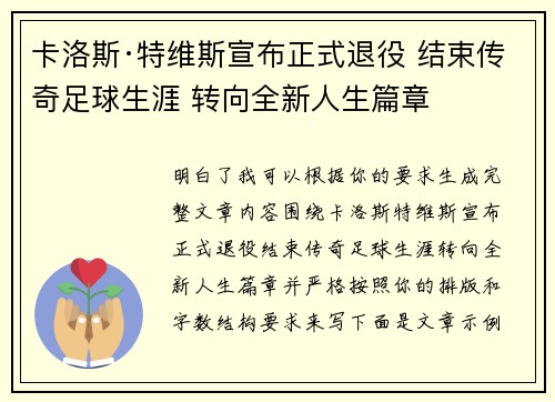 卡洛斯·特维斯宣布正式退役 结束传奇足球生涯 转向全新人生篇章