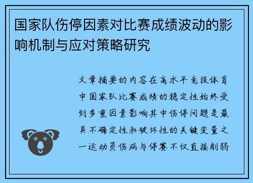 国家队伤停因素对比赛成绩波动的影响机制与应对策略研究