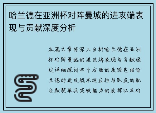 哈兰德在亚洲杯对阵曼城的进攻端表现与贡献深度分析