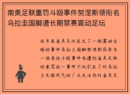南美足联重罚斗殴事件努涅斯领衔名乌拉圭国脚遭长期禁赛震动足坛