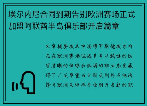 埃尔内尼合同到期告别欧洲赛场正式加盟阿联酋半岛俱乐部开启篇章