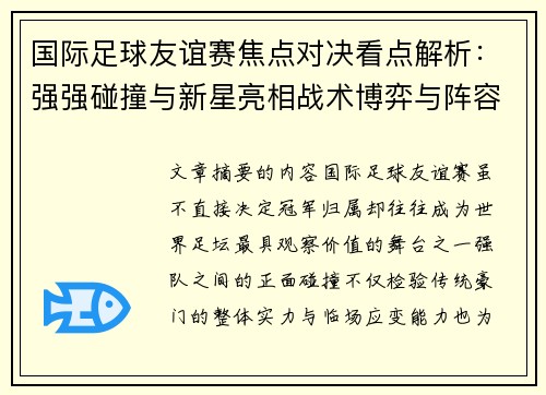 国际足球友谊赛焦点对决看点解析：强强碰撞与新星亮相战术博弈与阵容试验