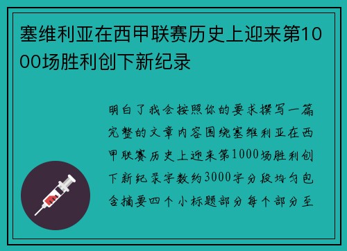 塞维利亚在西甲联赛历史上迎来第1000场胜利创下新纪录