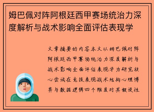 姆巴佩对阵阿根廷西甲赛场统治力深度解析与战术影响全面评估表现学