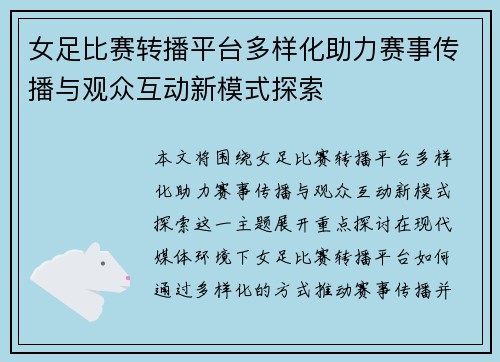 女足比赛转播平台多样化助力赛事传播与观众互动新模式探索