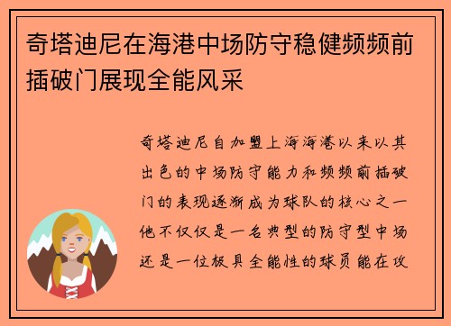 奇塔迪尼在海港中场防守稳健频频前插破门展现全能风采