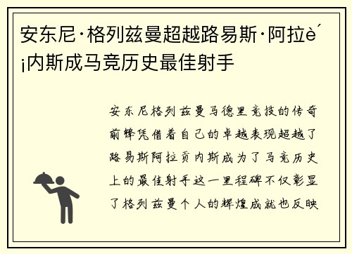 安东尼·格列兹曼超越路易斯·阿拉贡内斯成马竞历史最佳射手