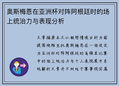 奥斯梅恩在亚洲杯对阵阿根廷时的场上统治力与表现分析
