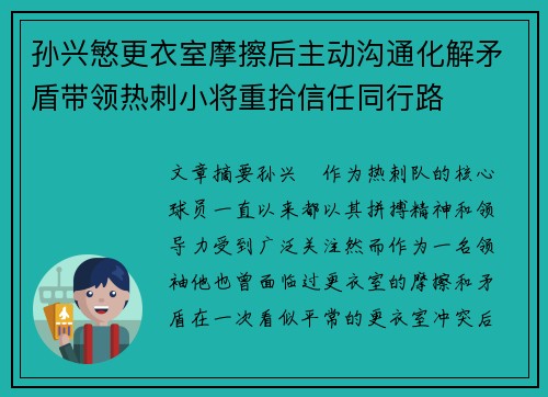 孙兴慜更衣室摩擦后主动沟通化解矛盾带领热刺小将重拾信任同行路