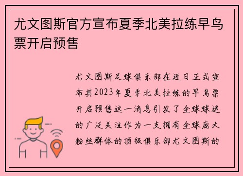 尤文图斯官方宣布夏季北美拉练早鸟票开启预售