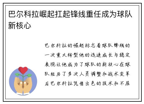 巴尔科拉崛起扛起锋线重任成为球队新核心