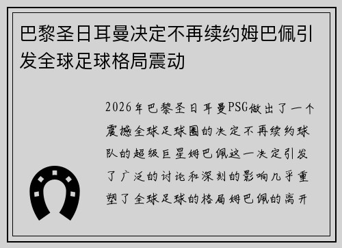 巴黎圣日耳曼决定不再续约姆巴佩引发全球足球格局震动