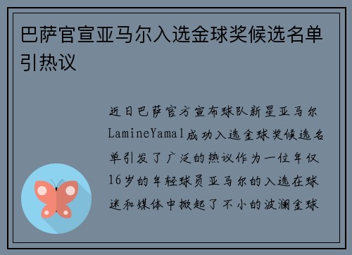 巴萨官宣亚马尔入选金球奖候选名单引热议