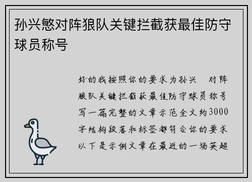 孙兴慜对阵狼队关键拦截获最佳防守球员称号