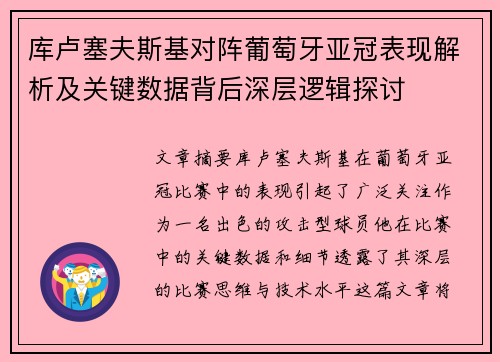 库卢塞夫斯基对阵葡萄牙亚冠表现解析及关键数据背后深层逻辑探讨