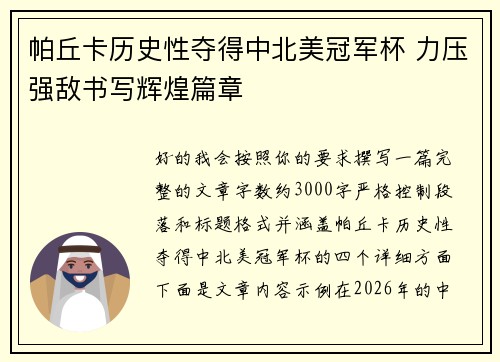 帕丘卡历史性夺得中北美冠军杯 力压强敌书写辉煌篇章
