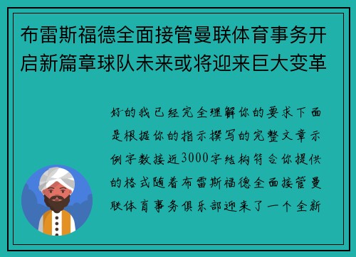 布雷斯福德全面接管曼联体育事务开启新篇章球队未来或将迎来巨大变革