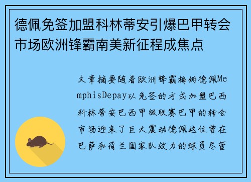 德佩免签加盟科林蒂安引爆巴甲转会市场欧洲锋霸南美新征程成焦点