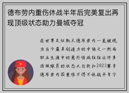 德布劳内重伤休战半年后完美复出再现顶级状态助力曼城夺冠