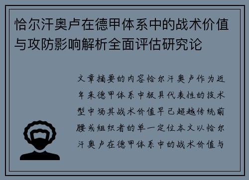 恰尔汗奥卢在德甲体系中的战术价值与攻防影响解析全面评估研究论
