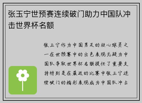 张玉宁世预赛连续破门助力中国队冲击世界杯名额